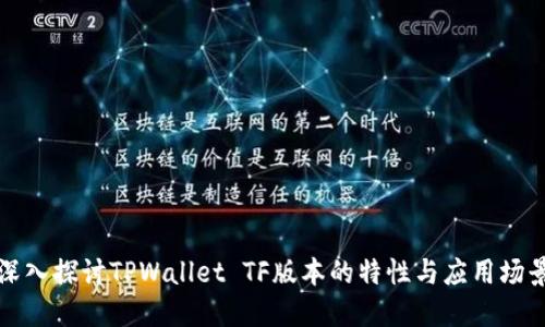 深入探讨TPWallet TF版本的特性与应用场景