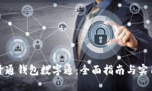 如何开通钱包数字通：全面指南与实用技巧