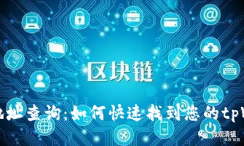 tpWallet地址查询：如何快速找到您的tpWallet地址