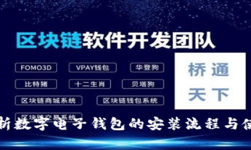 全面解析数字电子钱包的安装流程与使用技巧