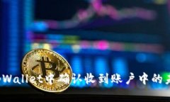 如何在tpWallet中确认收到账户中的未知币种？