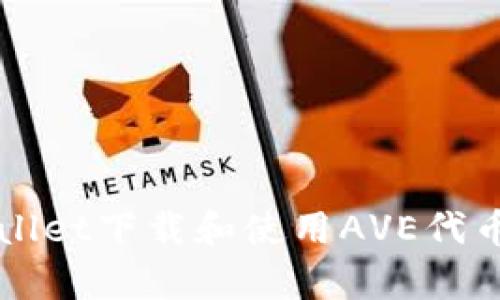 如何在tpWallet下载和使用AVE代币的完整指南