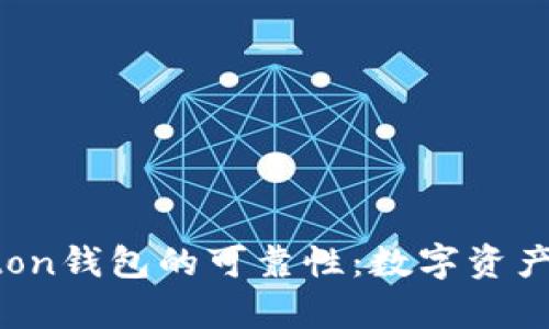 如何确保Uton钱包的可靠性：数字资产安全全解析