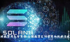 全球数字钱包分布图：各国数字支付方式的现状
