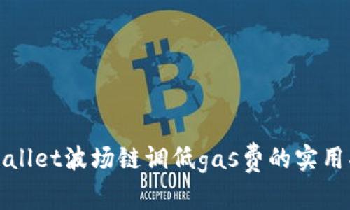 tpWallet波场链调低gas费的实用指南
