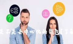 tpWallet到底是不是去中心化的钱包？了解其特性与