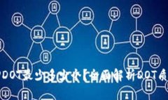 tpWallet质押DOT最少多少个？