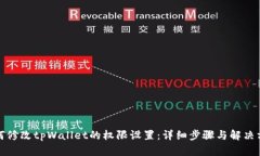 如何修改tpWallet的权限设置