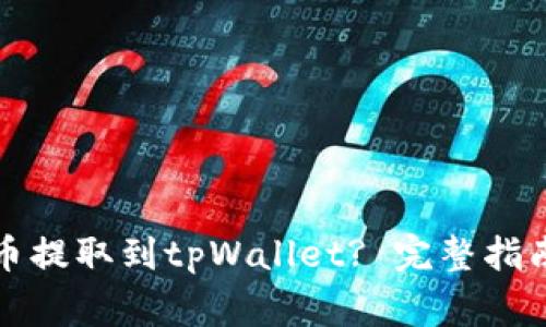 如何将狗狗币提取到tpWallet? 完整指南与常见问题