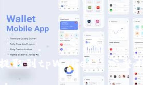 如何将狗狗币提取到tpWallet? 完整指南与常见问题