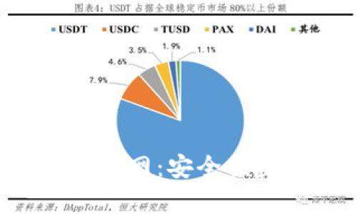 数字钱包app下载官网：安全便捷的支付解决方案