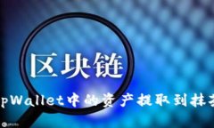 如何将tpWallet中的资产提取到抹茶交易所