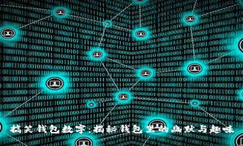 搞笑钱包数字：揭秘钱包里的幽默与趣味