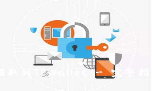 如何将SHIB提取到TPWallet - 完整指南与实用技巧