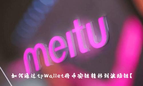 如何通过tpWallet将币安链转移到波场链？