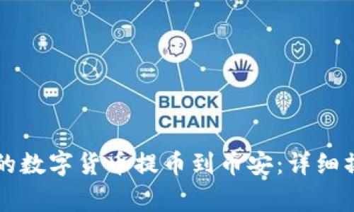 如何将tpWallet中的数字货币提币到币安：详细操作指南与注意事项