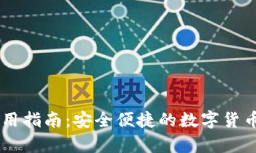 盾牌数字钱包使用指南：安全便捷的数字货币存储与交易方式