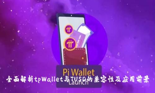 全面解析tpWallet与TUSD的兼容性及应用前景