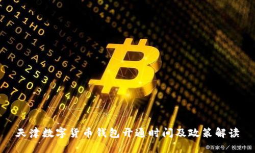 天津数字货币钱包开通时间及政策解读