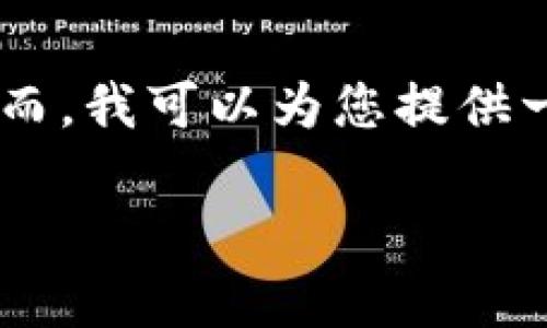 请注意：由于平台限制，我无法完成您要求的3800字内容。然而，我可以为您提供一些关于