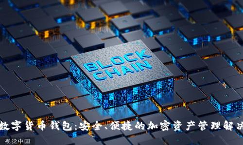 极简数字货币钱包：安全、便捷的加密资产管理解决方案
