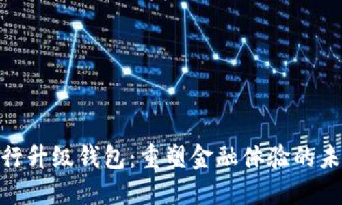 数字银行升级钱包：重塑金融体验的未来科技