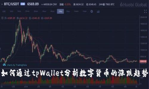 如何通过tpWallet分析数字货币的涨跌趋势
