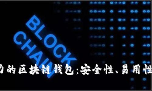2023年最有潜力的区块链钱包：安全性、易用性与未来发展前景