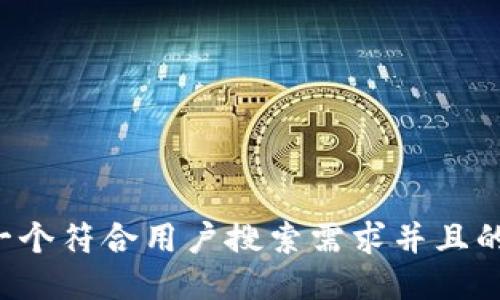思考一个符合用户搜索需求并且的，放进
