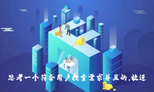 思考一个符合用户搜索需求并且的，放进
