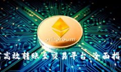 数字钱包如何高效转账至交易平台：全面指南与
