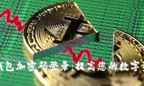 如何设置钱包加密码登录：提高您的数字资产安全性