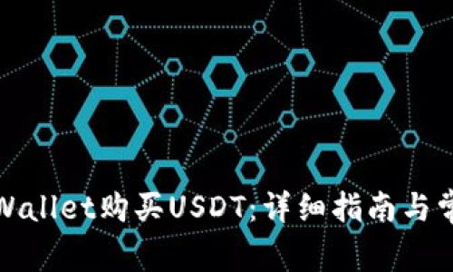 如何通过tpWallet购买USDT：详细指南与常见问题解答