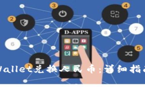 如何使用tpWallet兑换人民币:详细指南及注意事项