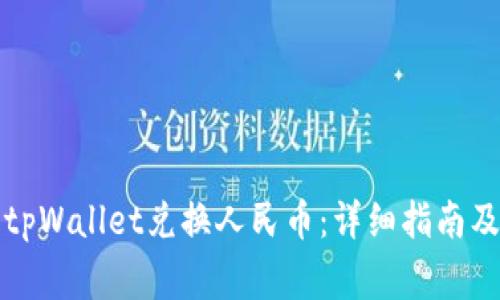 如何使用tpWallet兑换人民币:详细指南及注意事项