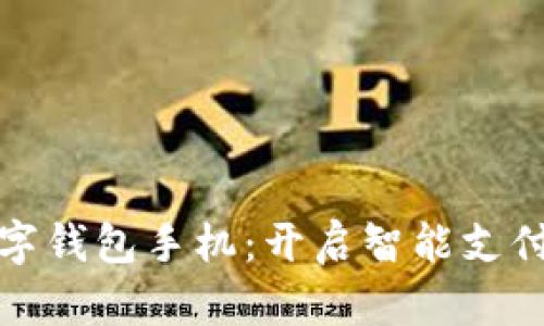 小米数字钱包手机：开启智能支付新时代