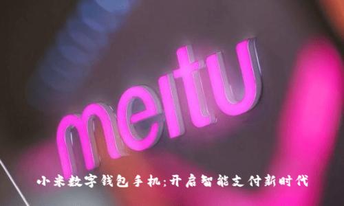 小米数字钱包手机：开启智能支付新时代