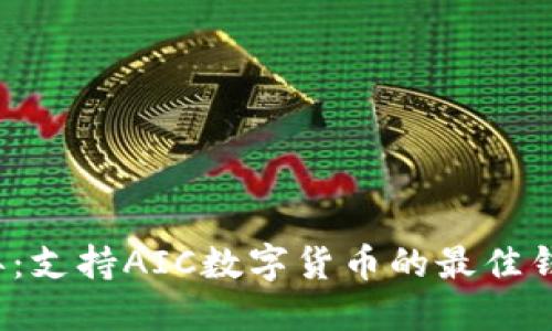 2023年：支持AIC数字货币的最佳钱包推荐