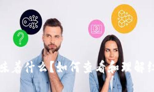 红包钱包上的数字意味着什么？如何查看和理解红包钱包中的各项数据