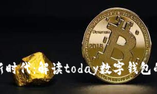 数字钱包的新时代：解读today数字钱包的功能与优势
