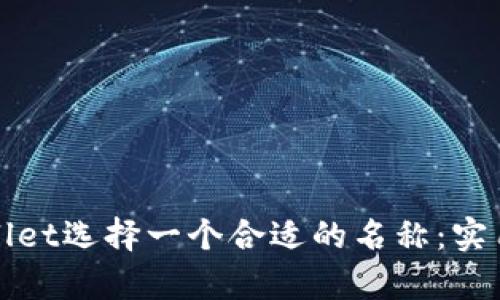 如何为tpWallet选择一个合适的名称:实用指南与建议