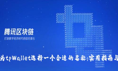 如何为tpWallet选择一个合适的名称:实用指南与建议