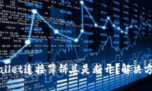 为何tpWallet连接薄饼总是断开？解决方案与建议