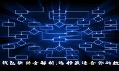 中国知名区块链钱包软件全解析：选择最适合你
