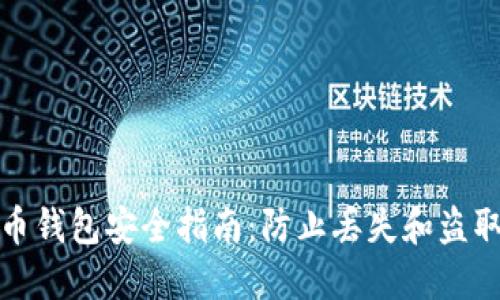 数字货币钱包安全指南：防止丢失和盗取的方法