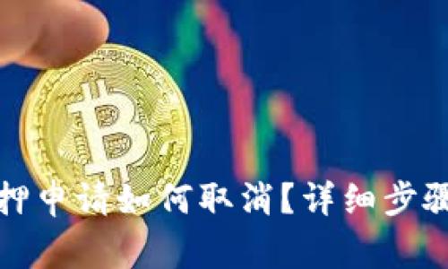 数字钱包抵押申请如何取消？详细步骤和注意事项