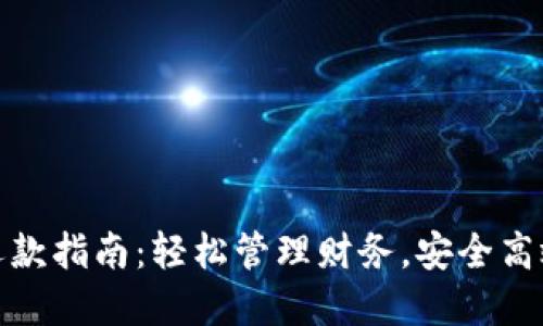 数字钱包还款指南：轻松管理财务，安全高效偿还借款