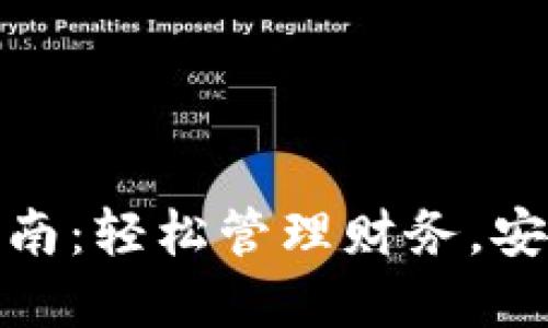 数字钱包还款指南：轻松管理财务，安全高效偿还借款