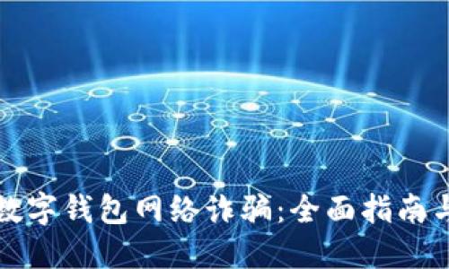 如何防范数字钱包网络诈骗：全面指南与实用技巧