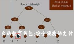 银行推出的数字钱包：安全便捷的支付新体验